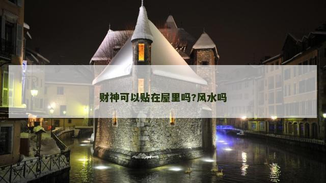 财神可以贴在屋里吗?风水吗