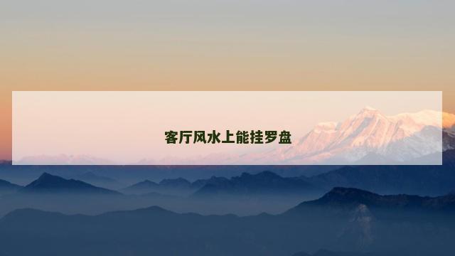 客厅风水上能挂罗盘