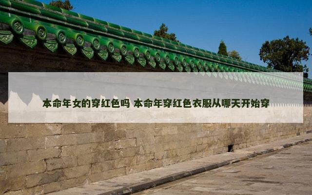 本命年女的穿红色吗 本命年穿红色衣服从哪天开始穿