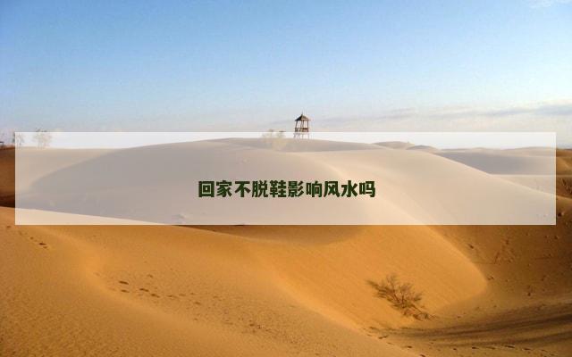 回家不脱鞋影响风水吗