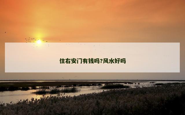 住右安门有钱吗?风水好吗