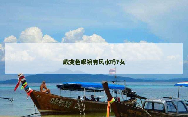 戴变色眼镜有风水吗?女