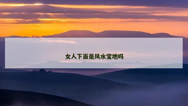 女人下面是风水宝地吗