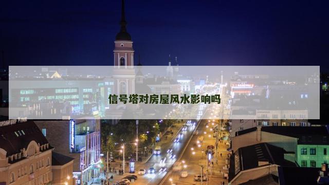 信号塔对房屋风水影响吗