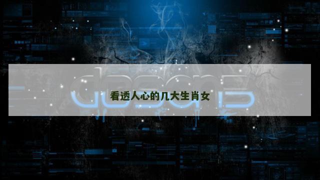 看透人心的几大生肖女