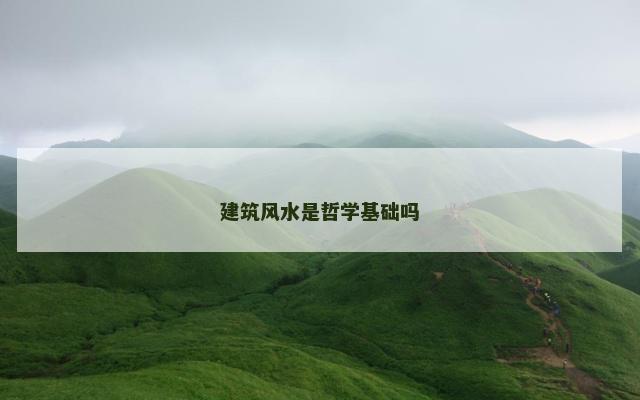 建筑风水是哲学基础吗