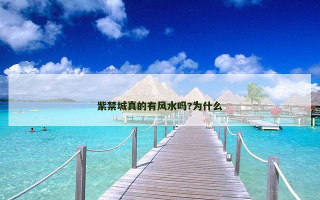 紫禁城真的有风水吗?为什么