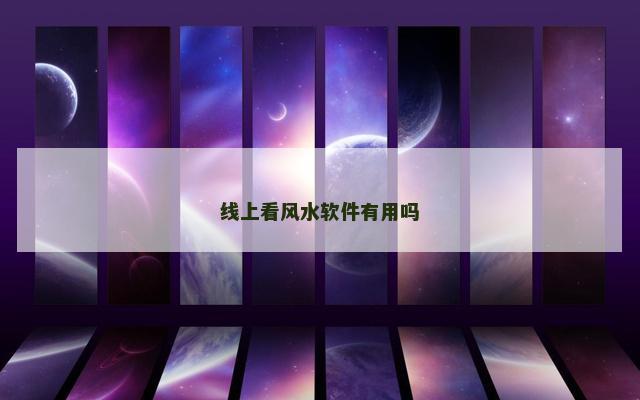 线上看风水软件有用吗