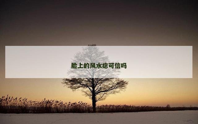 脸上的风水痣可信吗