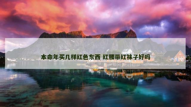 本命年买几样红色东西 红腰带红袜子好吗