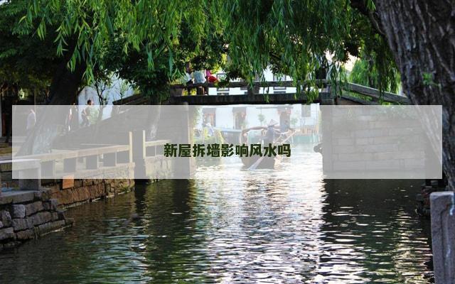 新屋拆墙影响风水吗