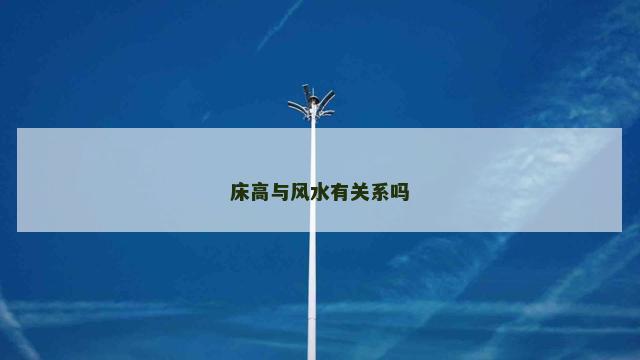 床高与风水有关系吗