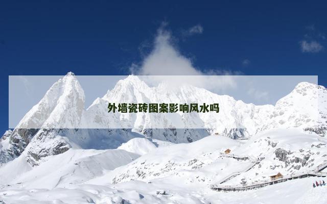 外墙瓷砖图案影响风水吗