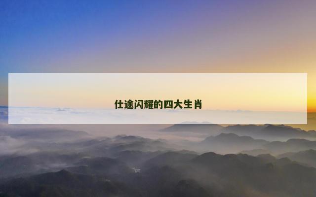 仕途闪耀的四大生肖