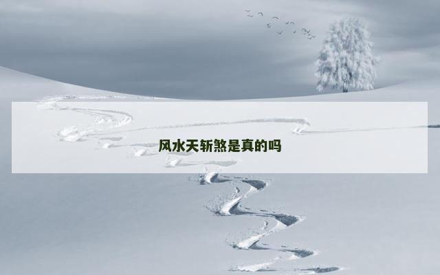 风水天斩煞是真的吗