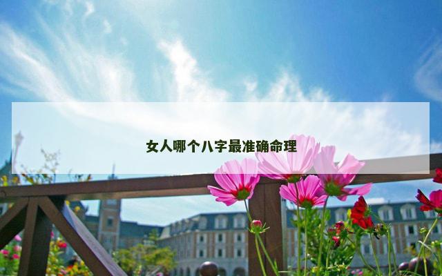 女人哪个八字最准确命理