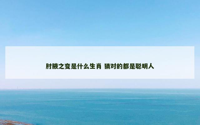 肘腋之变是什么生肖 猜对的都是聪明人