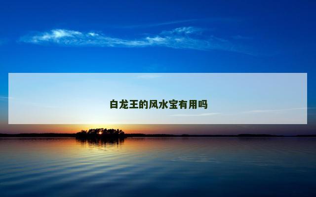 白龙王的风水宝有用吗