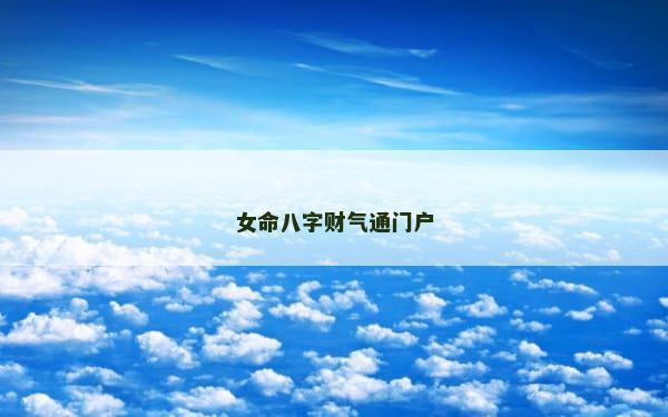 女命八字财气通门户