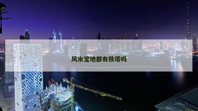 风水宝地都有铁塔吗