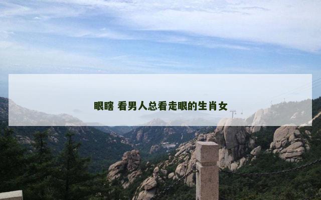 眼瞎 看男人总看走眼的生肖女