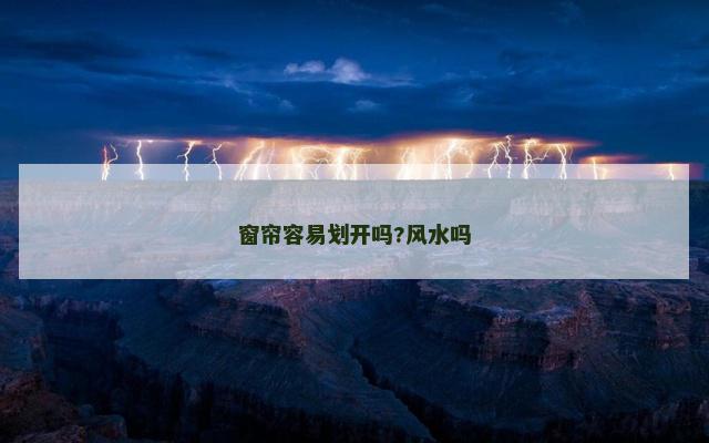 窗帘容易划开吗?风水吗
