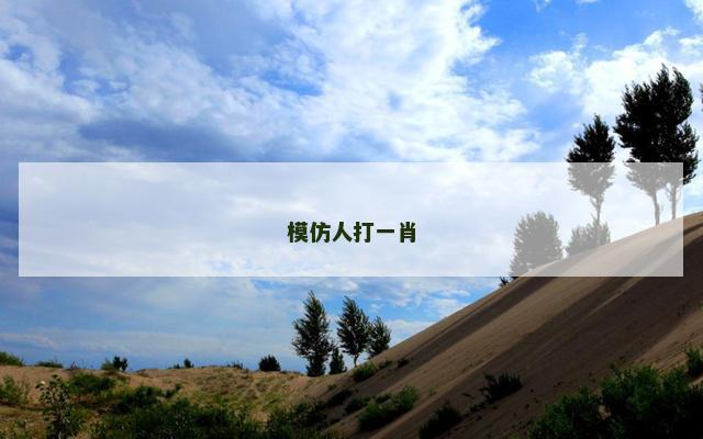 模仿人打一肖