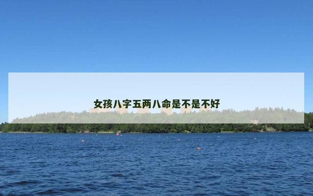 女孩八字五两八命是不是不好