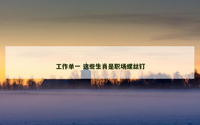 工作单一 这些生肖是职场螺丝钉