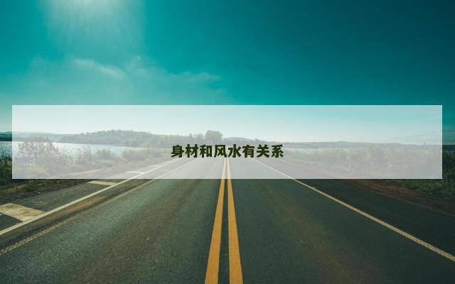 身材和风水有关系