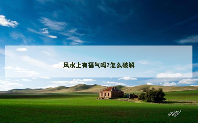 风水上有福气吗?怎么破解