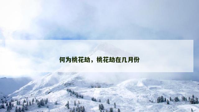 何为桃花劫，桃花劫在几月份