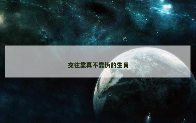 交往靠真不靠伪的生肖