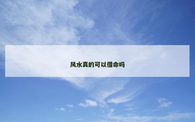 风水真的可以借命吗