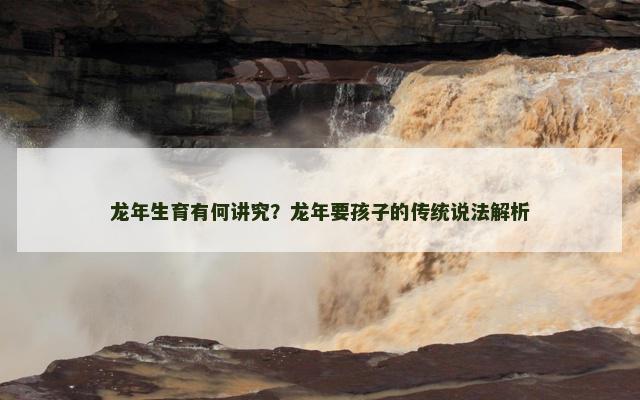 龙年生育有何讲究？龙年要孩子的传统说法解析