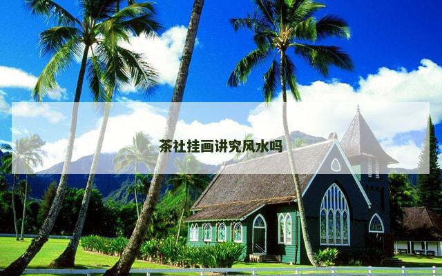 茶社挂画讲究风水吗