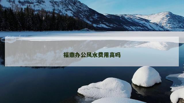 福鼎办公风水费用高吗