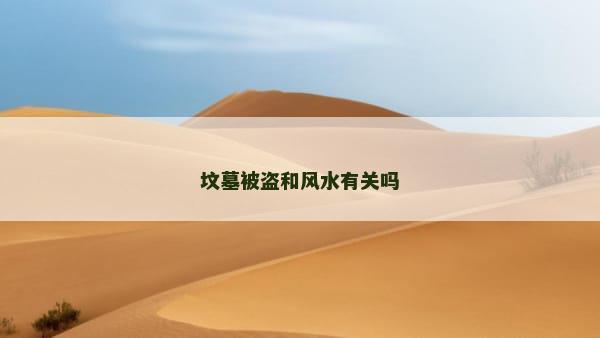 坟墓被盗和风水有关吗