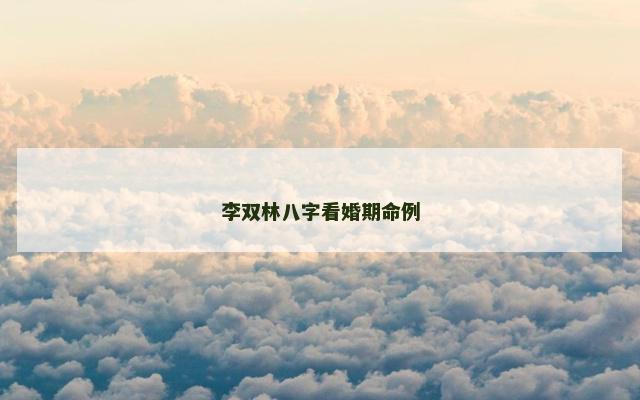 李双林八字看婚期命例