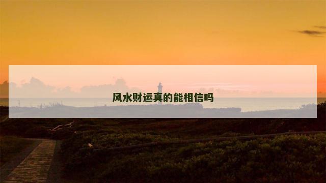 风水财运真的能相信吗