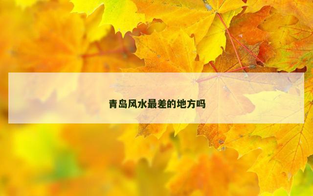 青岛风水最差的地方吗