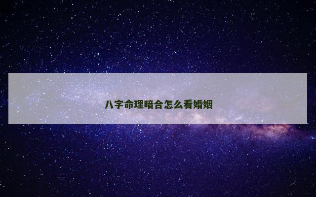 八字命理暗合怎么看婚姻