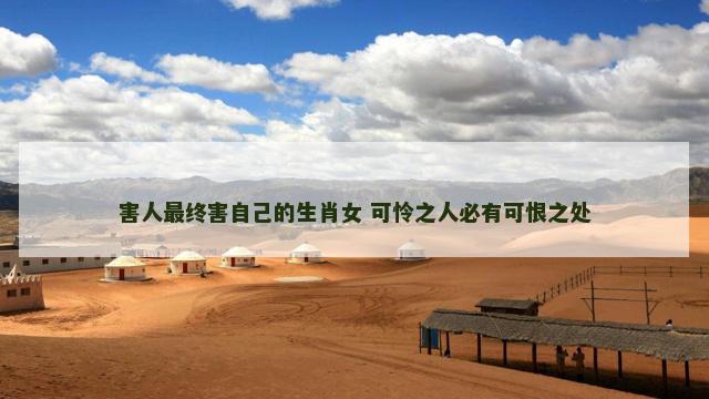 害人最终害自己的生肖女 可怜之人必有可恨之处