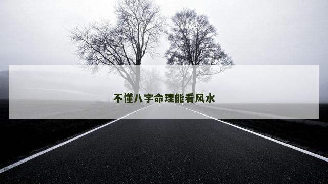 不懂八字命理能看风水