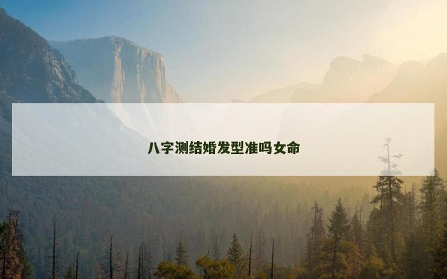 八字测结婚发型准吗女命