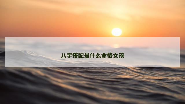 八字搭配是什么命格女孩