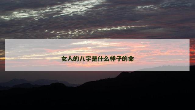 女人的八字是什么样子的命