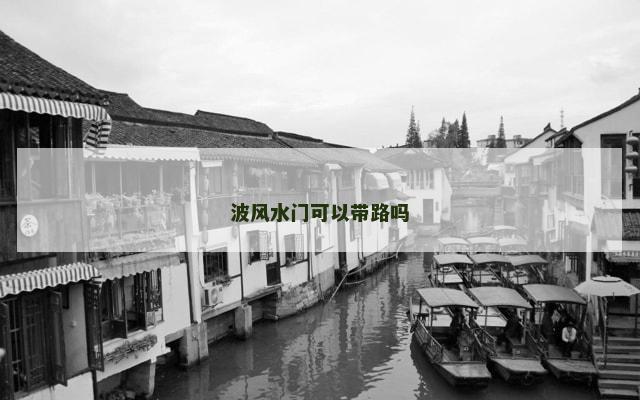波风水门可以带路吗