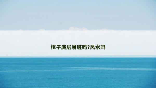 柜子底层易脏吗?风水吗