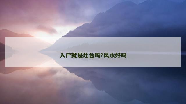 入户就是灶台吗?风水好吗